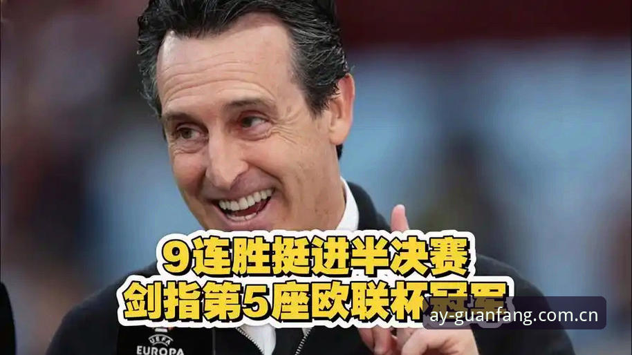 阿斯顿维拉欧联杯夺冠深度解析：埃梅里五冠传奇与俱乐部复兴之路
