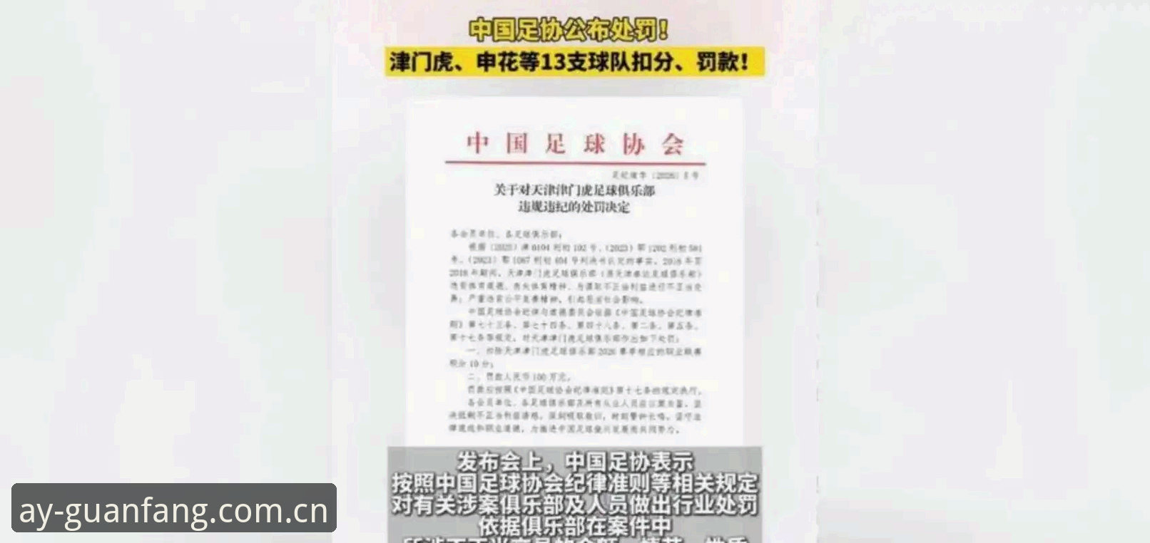 爱游戏官网地址安全吗 足协公布第三批禁足名单,65人被罚的背后暴露了什么?